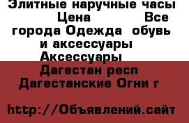 Элитные наручные часы Hublot › Цена ­ 2 990 - Все города Одежда, обувь и аксессуары » Аксессуары   . Дагестан респ.,Дагестанские Огни г.